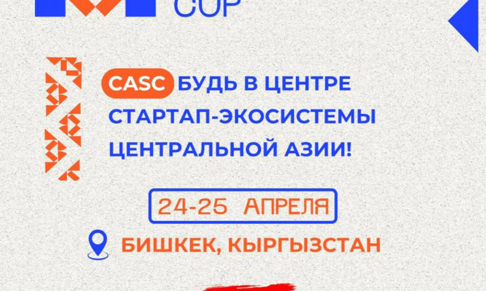 24–25-апрел күндөрү Бишкекте Central Asia Startup Cup (CASC) өтөт