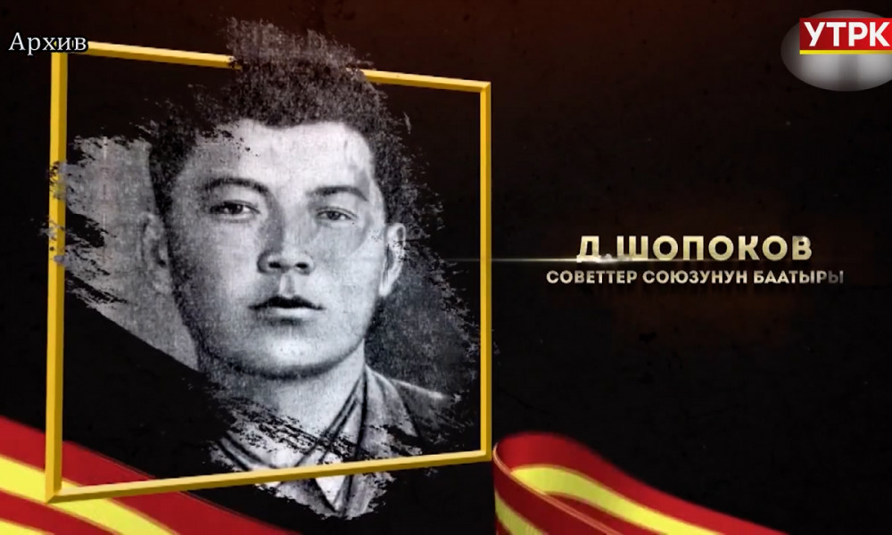 Баатырлар баяны: Дүйшөнкул Шопоковдун эрдиги