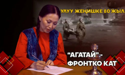 "Агатай" - Фронтко кат 