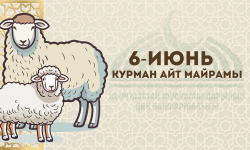 Курман айт 6-июнда белгиленет