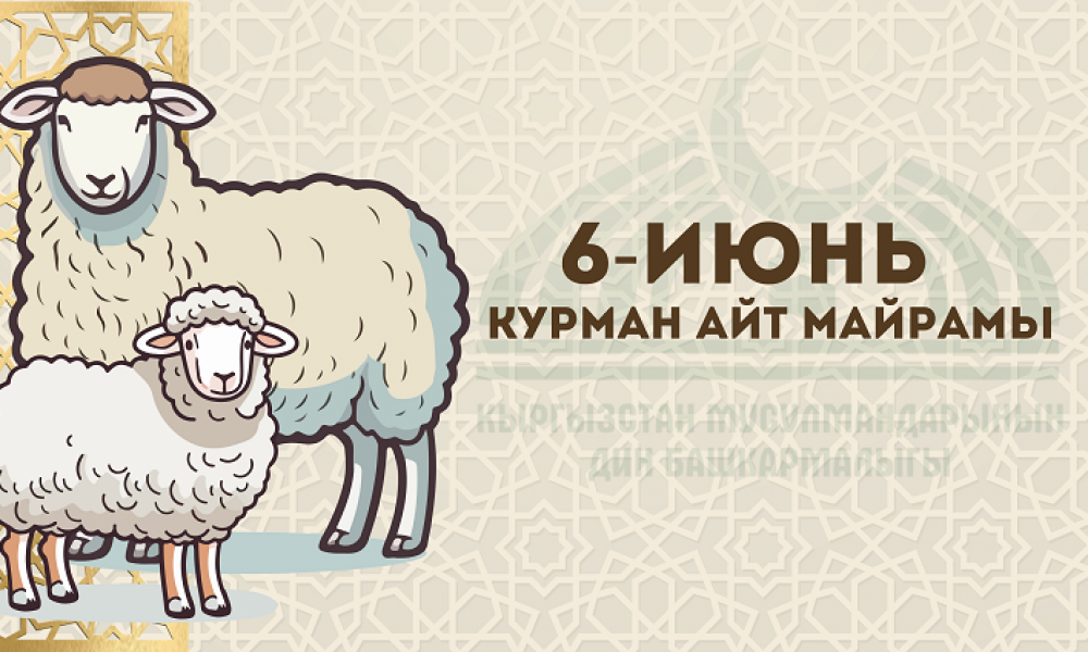 Курман айт 6-июнда белгиленет