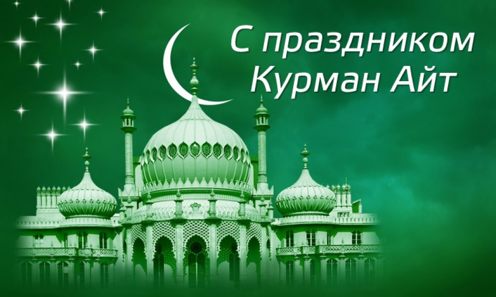 В Кыргызстане Курман Айт отметят 6 июня