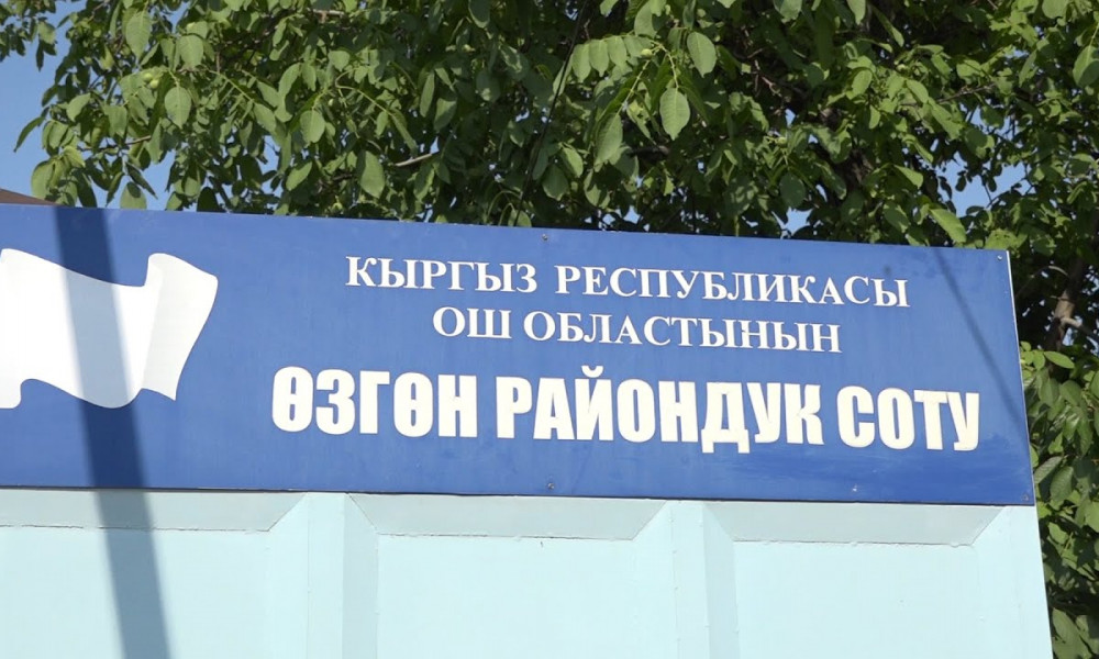 УКМК Өзгөн райондук сотунда коррупциялык схеманы аныктады