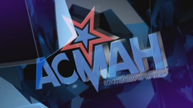 Асман