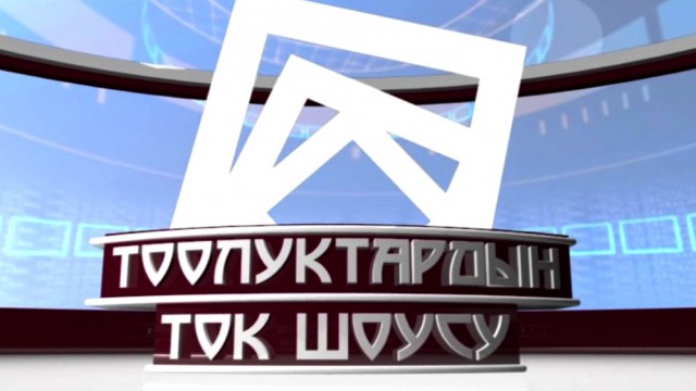Тоолуктардын ток-шоусу 