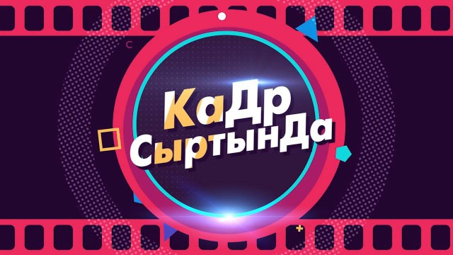 «КаДр СыртынДа»