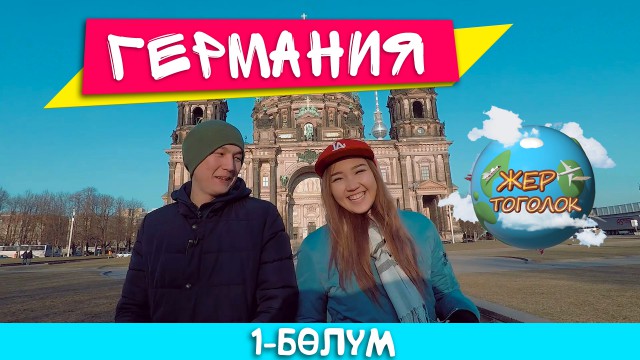 Жер тоголок