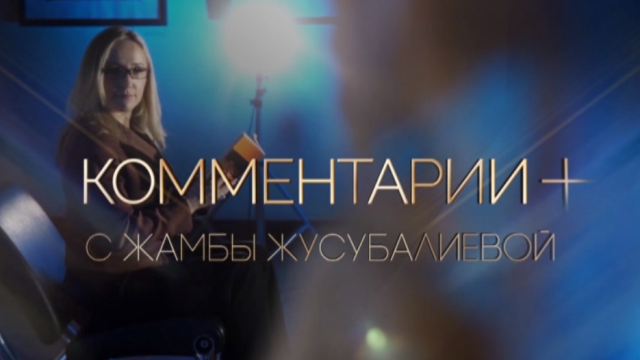 Комментарии с Жамбы Жусубалиевой