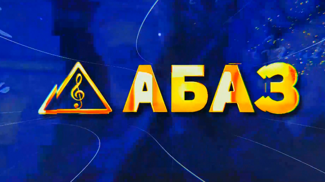 АБАЗ