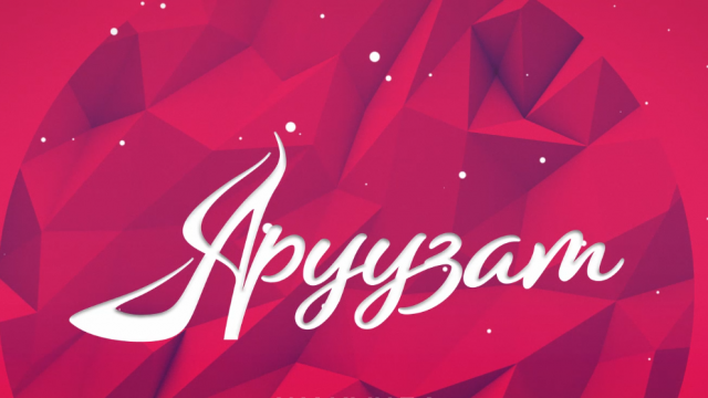 Аруузат