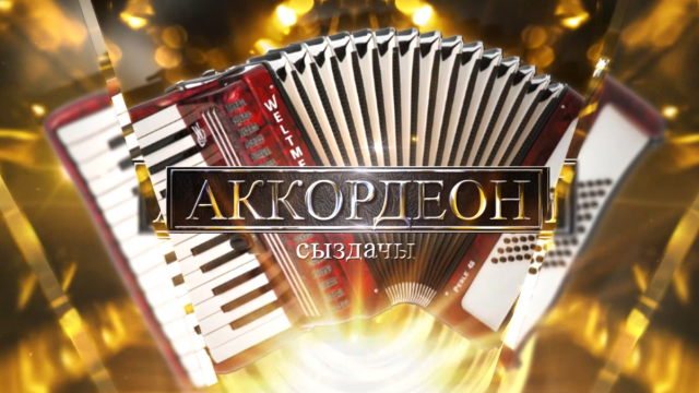 Аккордеон сыздачы!
