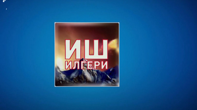 ИШ ИЛГЕРИ