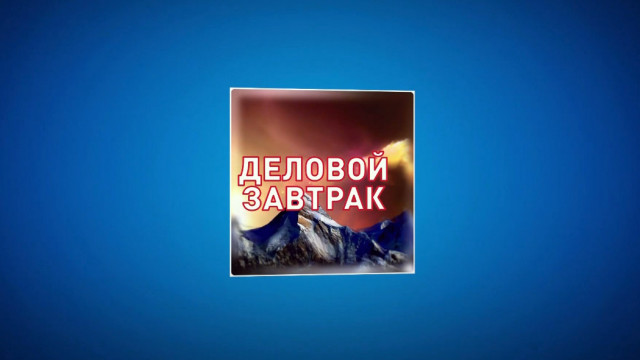 ДЕЛОВОЙ ЗАВТРАК