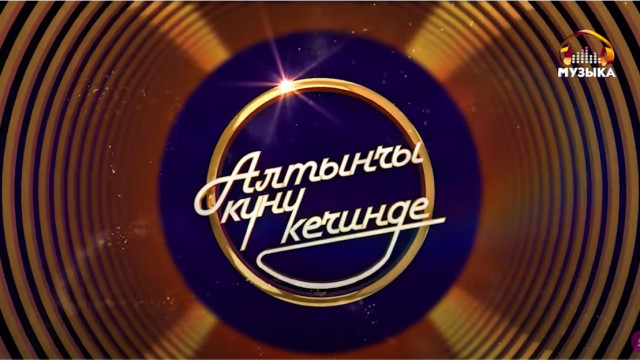 АЛТЫНЧЫ КҮНҮ КЕЧИНДЕ