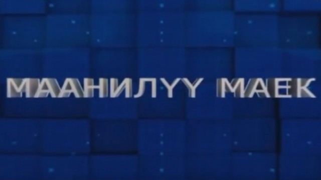 Маанилүү маек