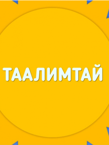 ТААЛИМТАЙ