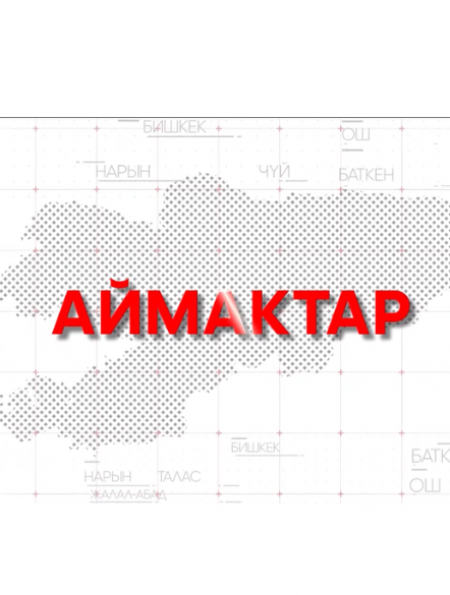 АЙМАКТАР