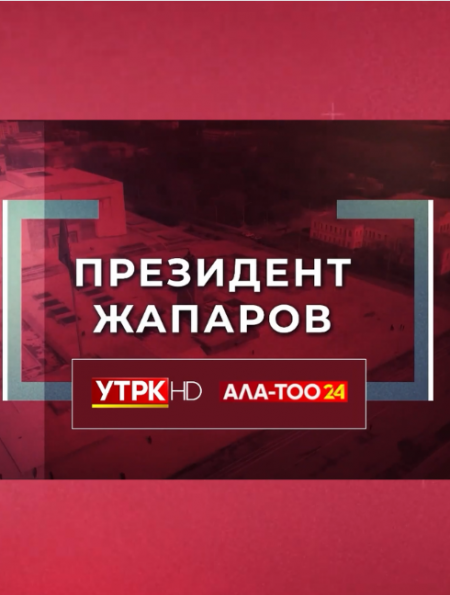  “Президент Жапаров” берүүсү