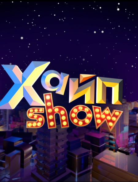  “ХАЙП SHOW” 