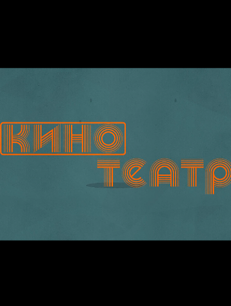  Кино-театр