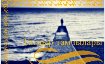 Тагдыр тамчылары 