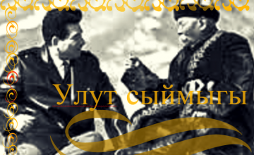 Улут сыймыгы