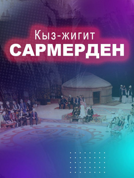 Кыз-жигит Сармерден