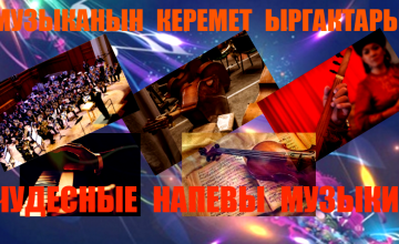 Музыканын керемет ыргактары