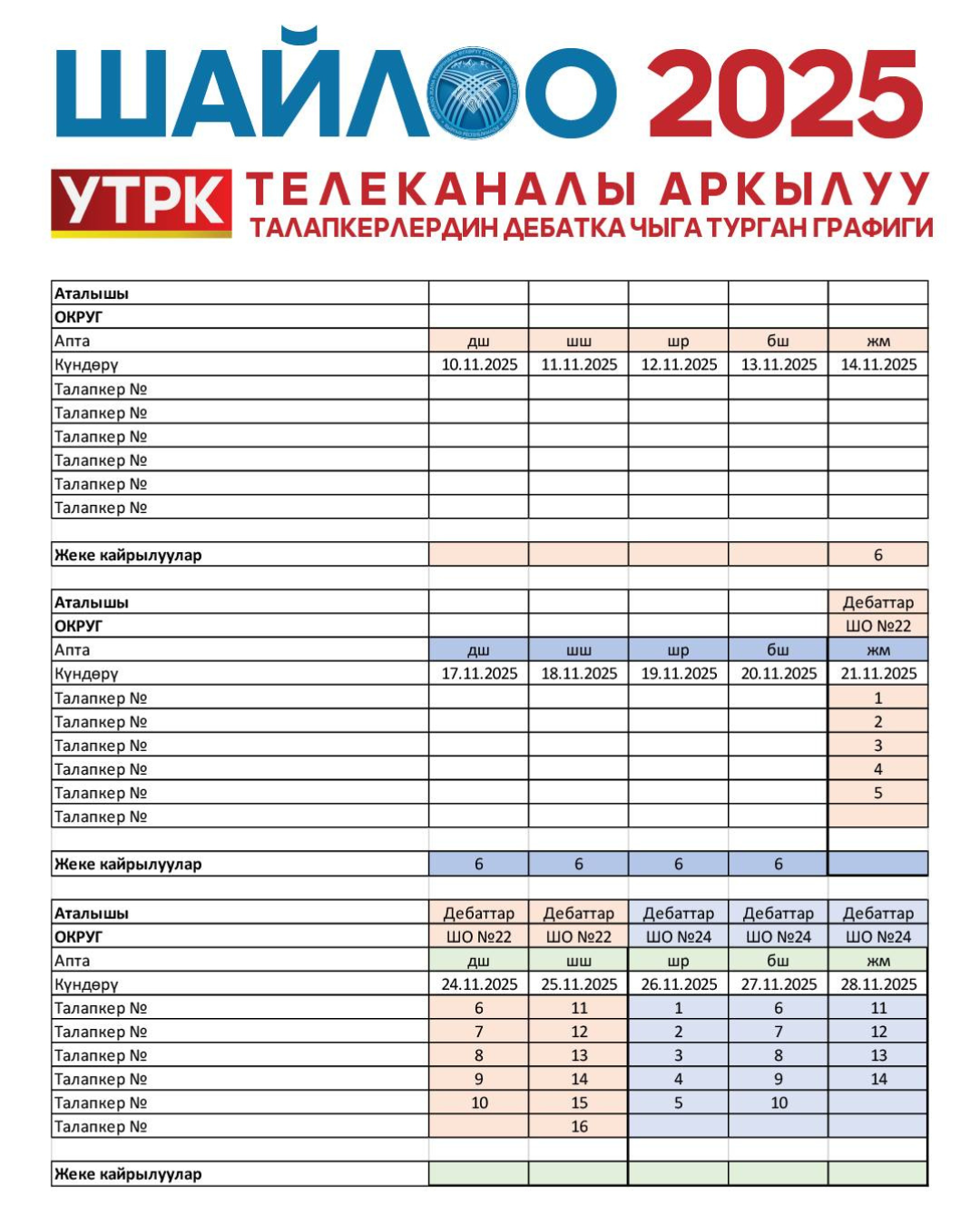 УТРК дебаттардын графиги