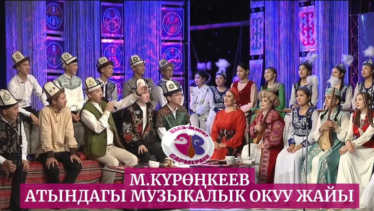 Кыз-жигит Сармерден | М.Күрөңкеев атындагы музыкалык окуу жайы