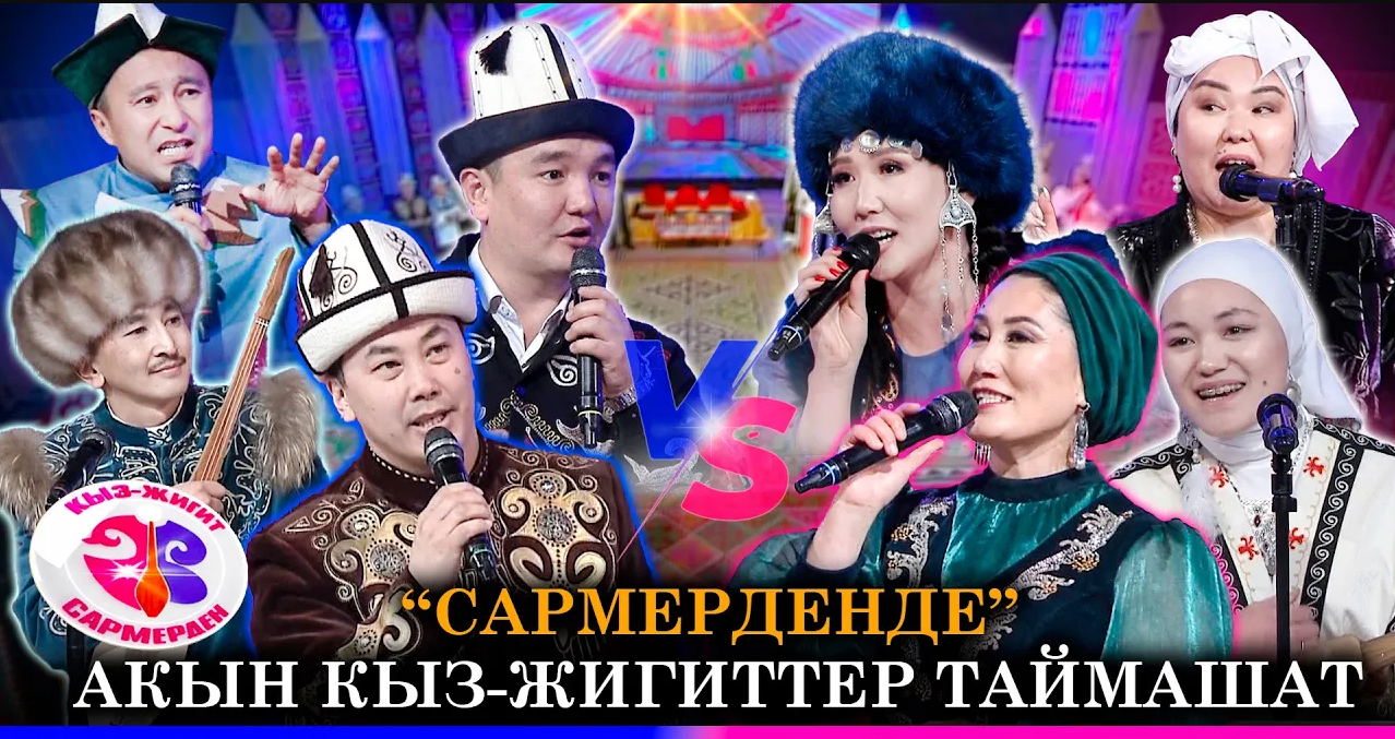 Акын кыз-жигиттердин Сармерден оюну // КЫЗ-ЖИГИТ. САРМЕРДЕН