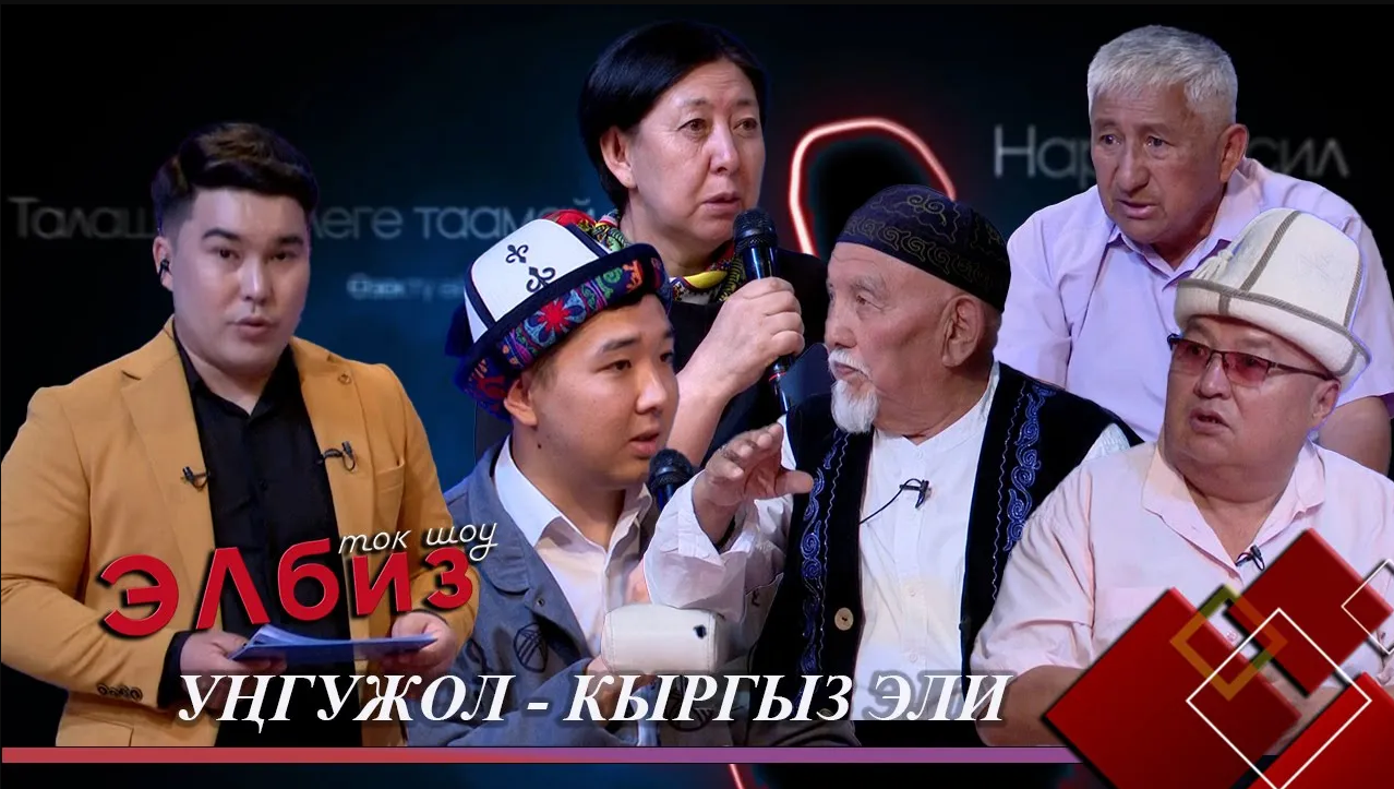 Уңгужол - Кыргыз эли // ЭЛБИЗ ток-шоу