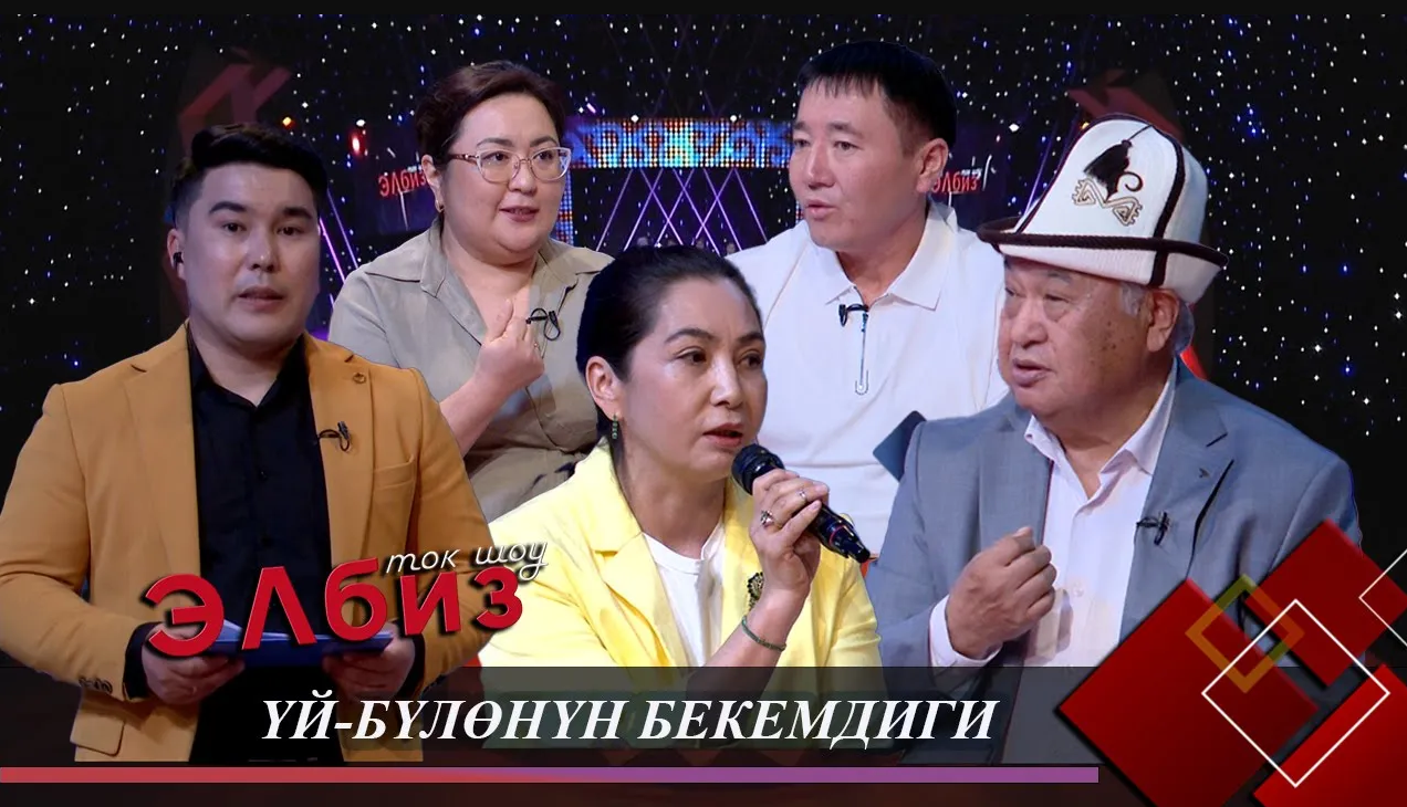 Үй-бүлө бекемдигин ким сактай алат? // ЭЛБИЗ ток-шоу