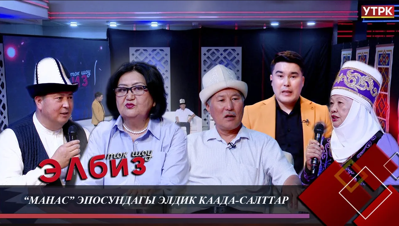 “Манас” эпосундагы элдик каада-салттар // ЭЛБИЗ ток-шоу