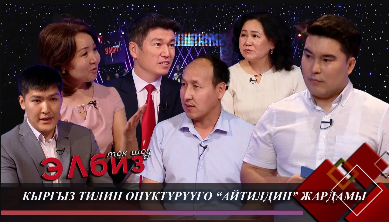 “Айтил” - кыргыз тилине негизделген алгачкы улуттук платформа