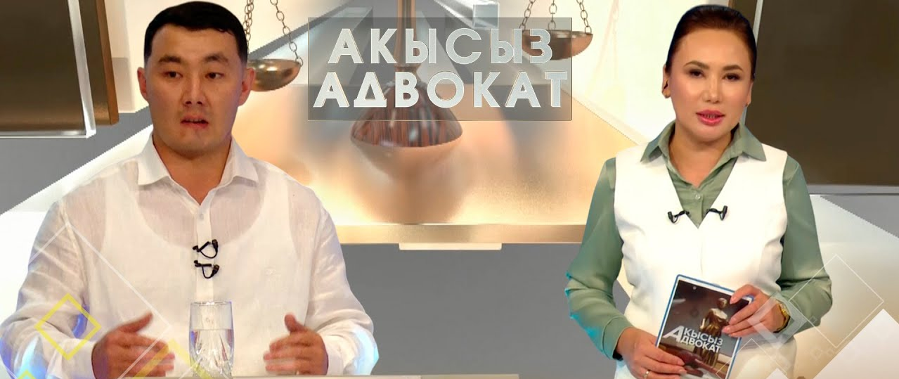 Адам укугу - кол тийгис //Акысыз адвокат