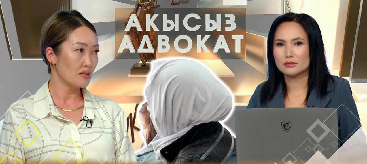 Кароосуз калган балага ким, кантип камкорчу боло алат? // АКЫСЫЗ АДВОКАТ