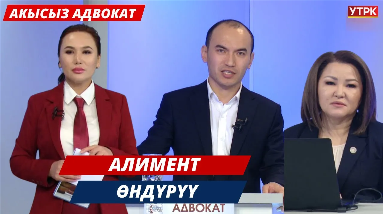 Алимент өндүрүү // Акысыз адвокат