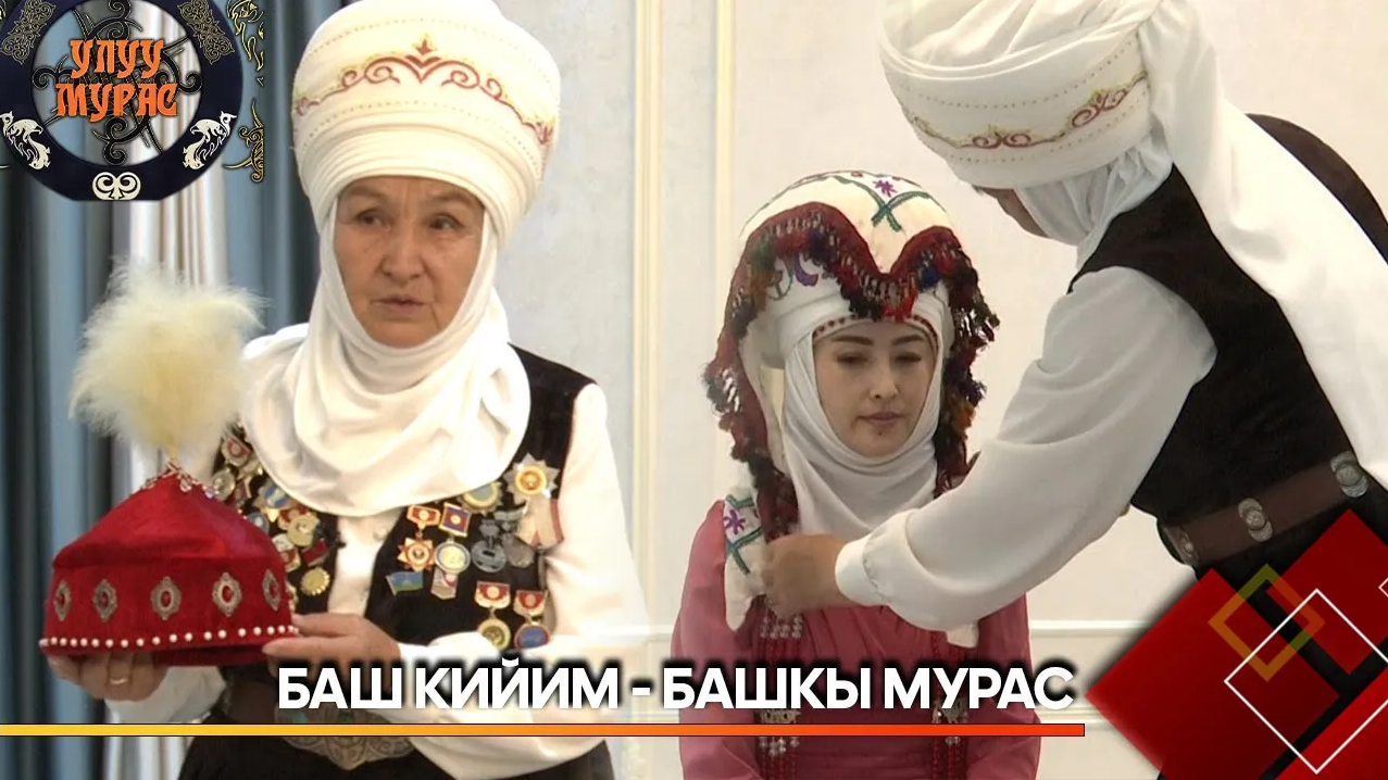 Баш кийим - башкы мурас // УЛУУ МУРАС берүүсү