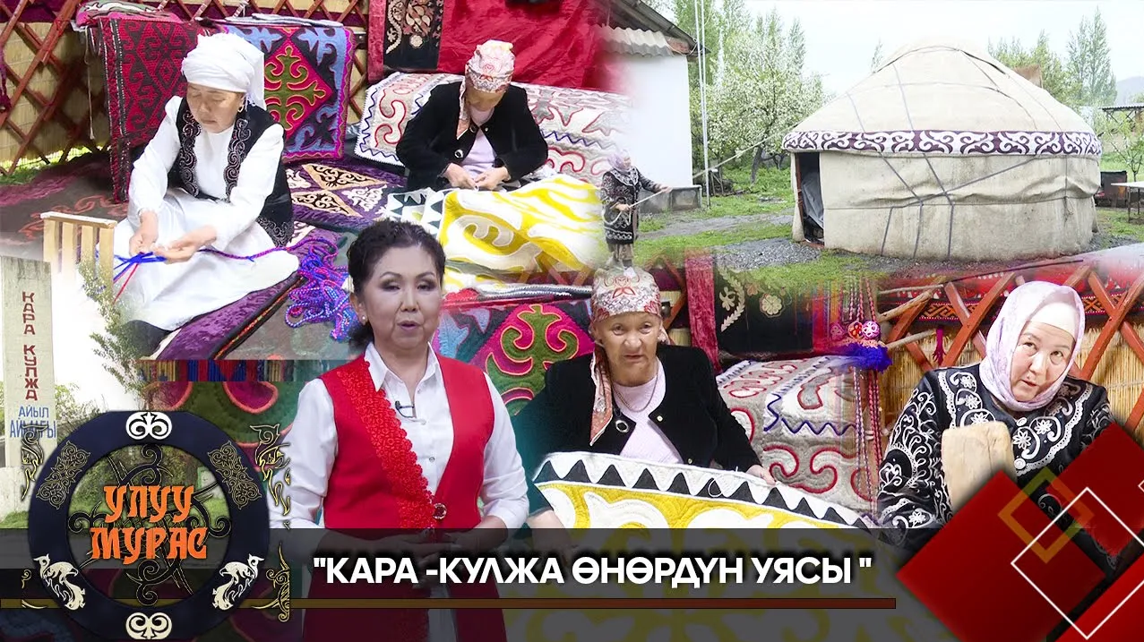 Кара-Кулжа өнөрдүн уясы  // УЛУУ МУРАС берүүсү