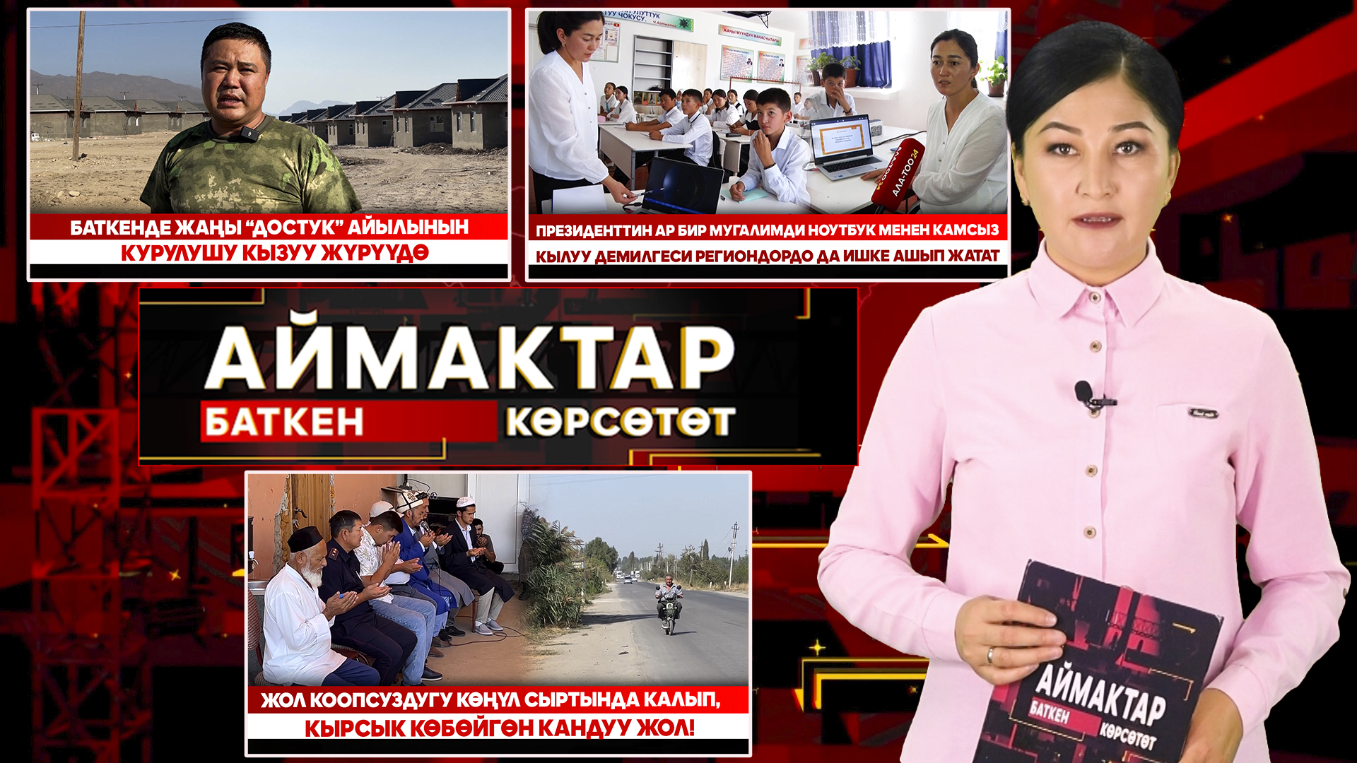 Баткен көрсөтөт // АЙМАКТАР // 06.09.2025