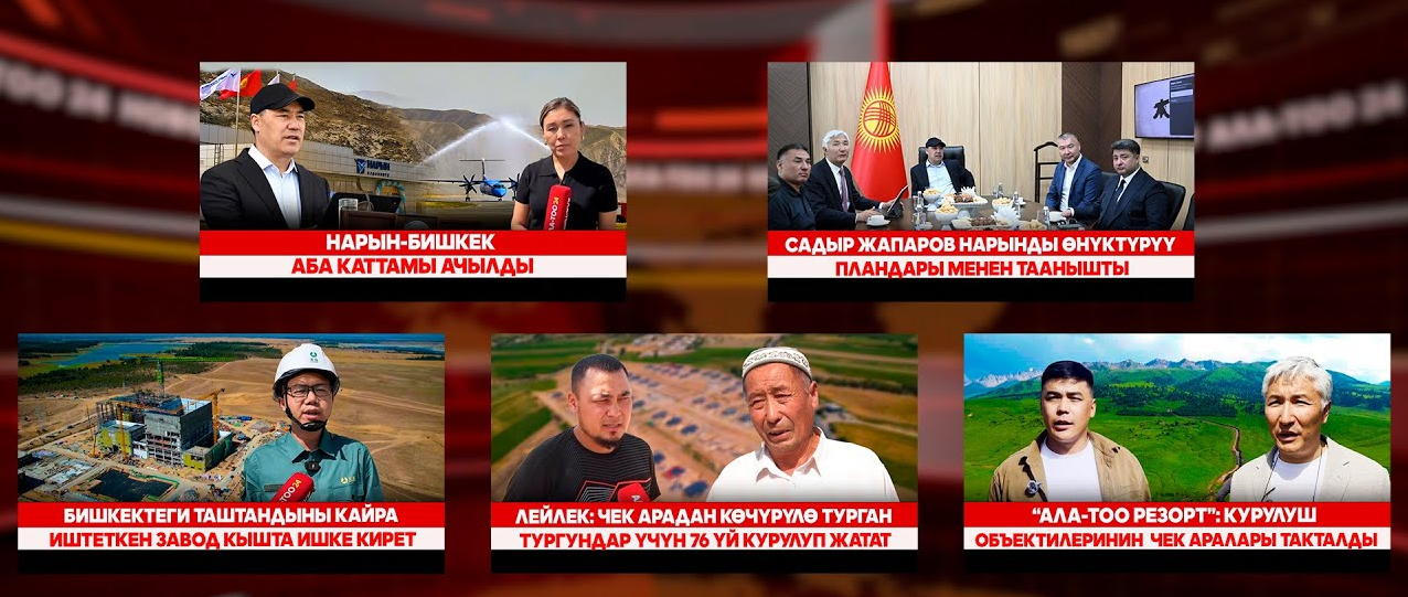 Кыргызстан жаңылыктары | Түз эфир | 08.09.25