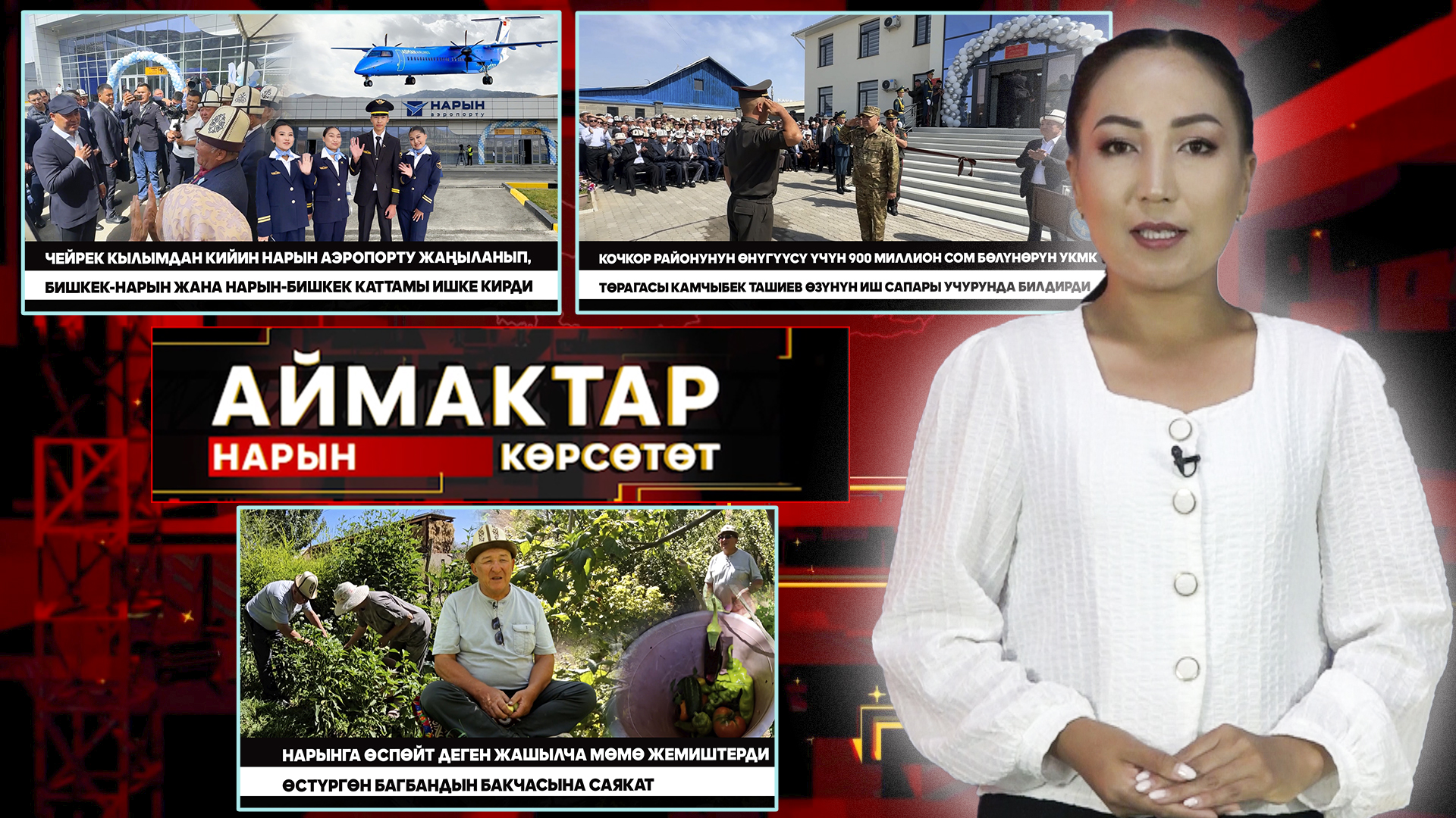 Нарын көрсөтөт // АЙМАКТАР // 10.09.2025