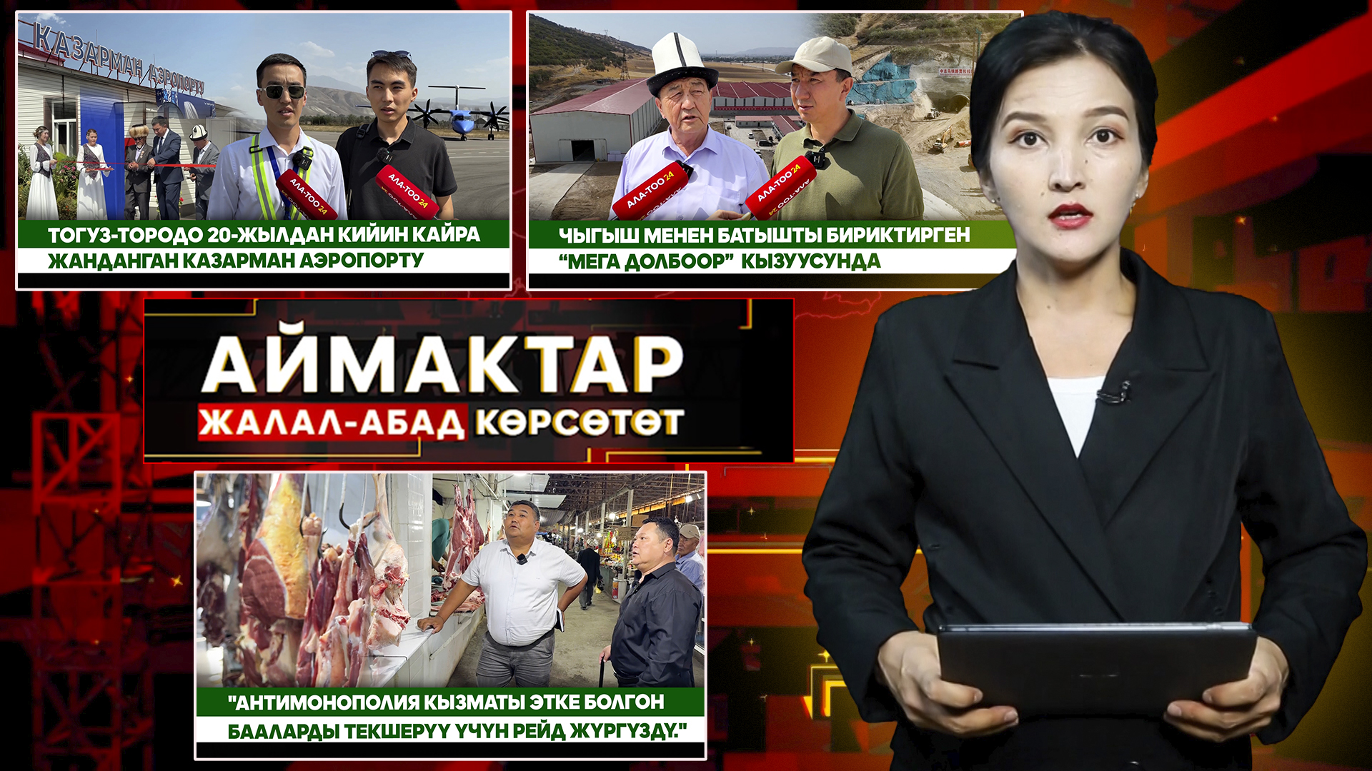 Жалал-Абад  көрсөтөт // АЙМАКТАР // 11.09.2025