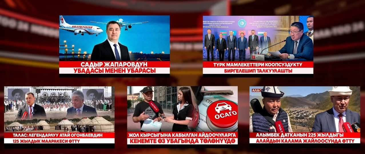 Кыргызстан жаңылыктары | Түз эфир | 12.09.25