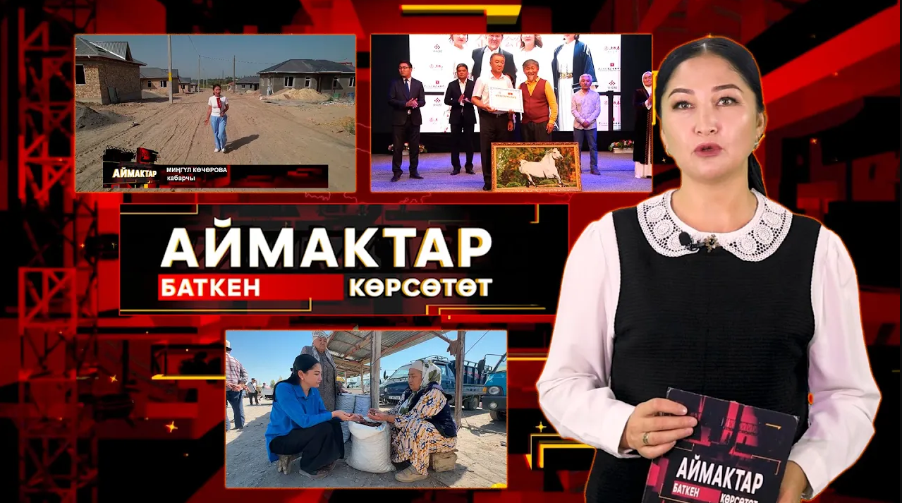 Баткен көрсөтөт // АЙМАКТАР // 13.09.2025