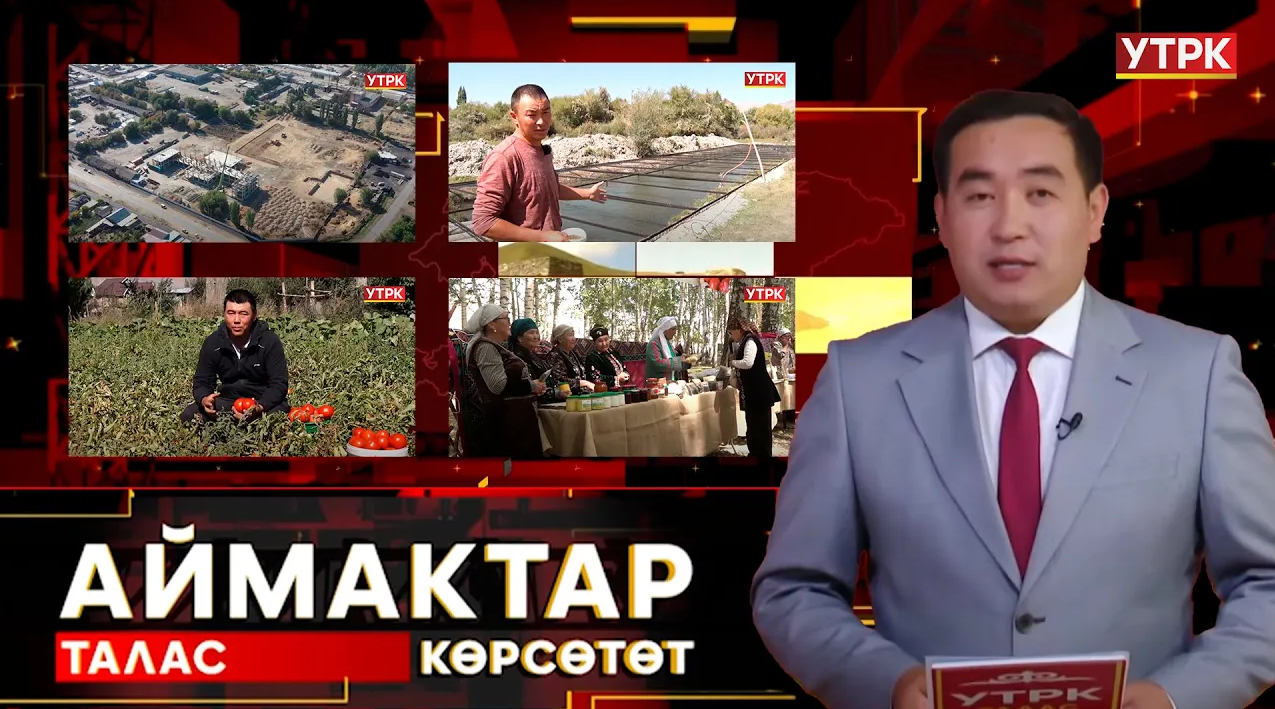 Талас көрсөтөт // АЙМАКТАР // 15.09.2025