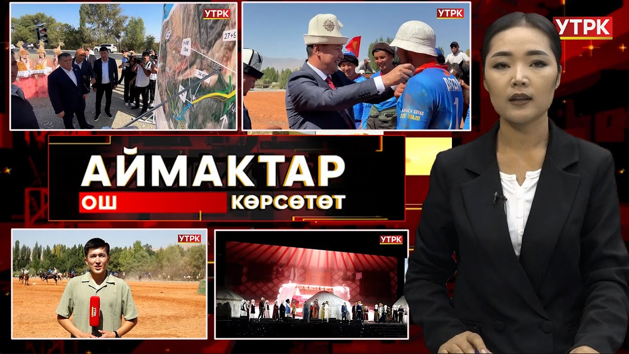 Ош көрсөтөт // АЙМАКТАР // 16.09.2025