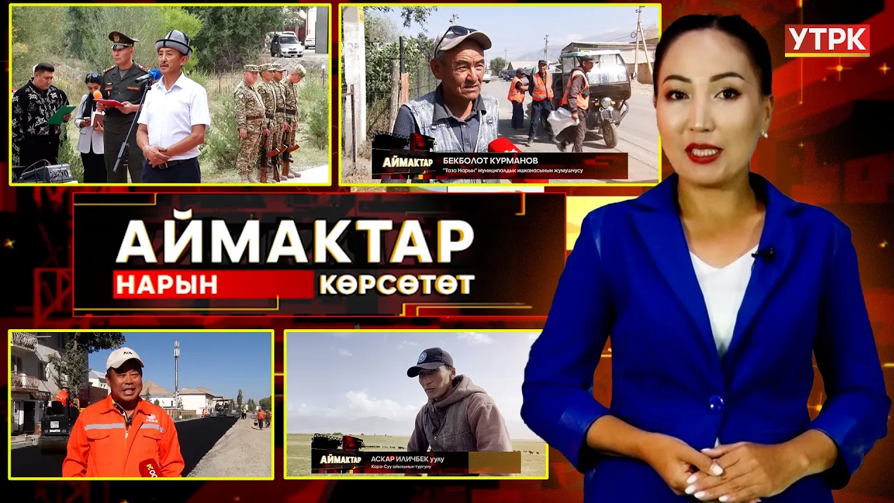 Нарын көрсөтөт // АЙМАКТАР // 17.09.2025