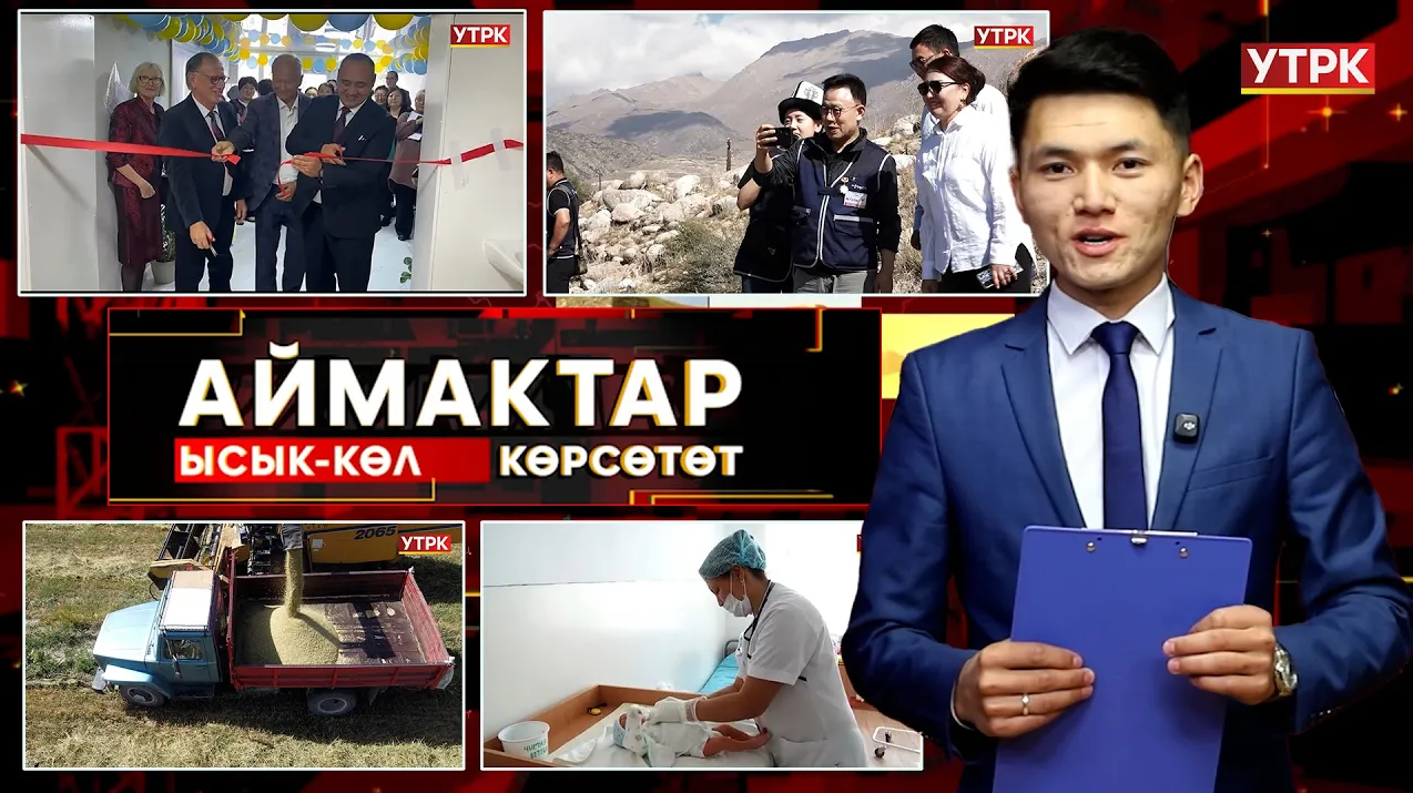 Ысык-Көл көрсөтөт // АЙМАКТАР // 19.09.2025